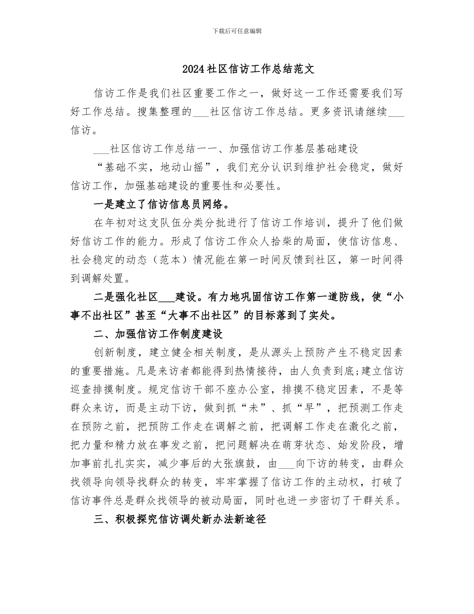 2024社区信访工作总结范文_第1页