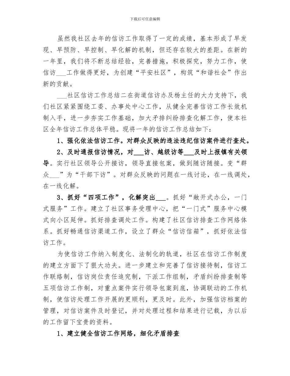 2024社区信访工作总结范文_第2页