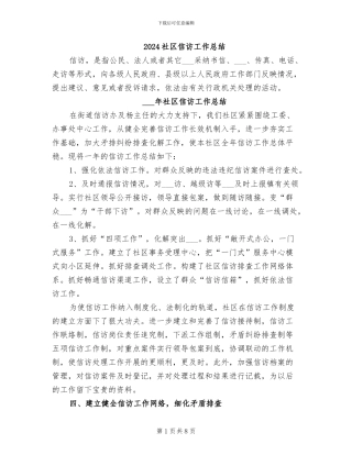 2024社区信访工作总结