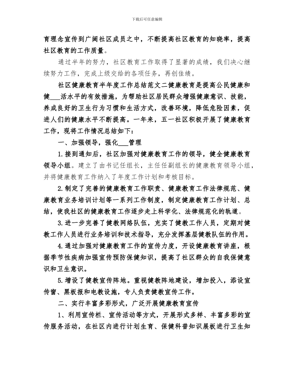 2024社区健康教育半年度工作总结_第3页