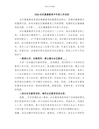 2024社区健康教育半年度工作总结