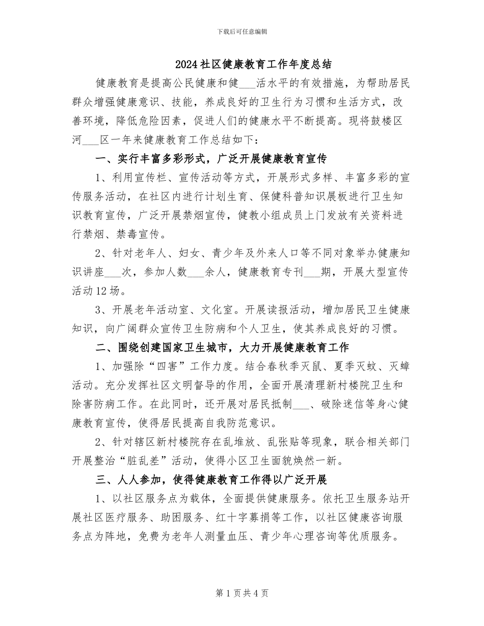 2024社区健康教育工作年度总结_第1页