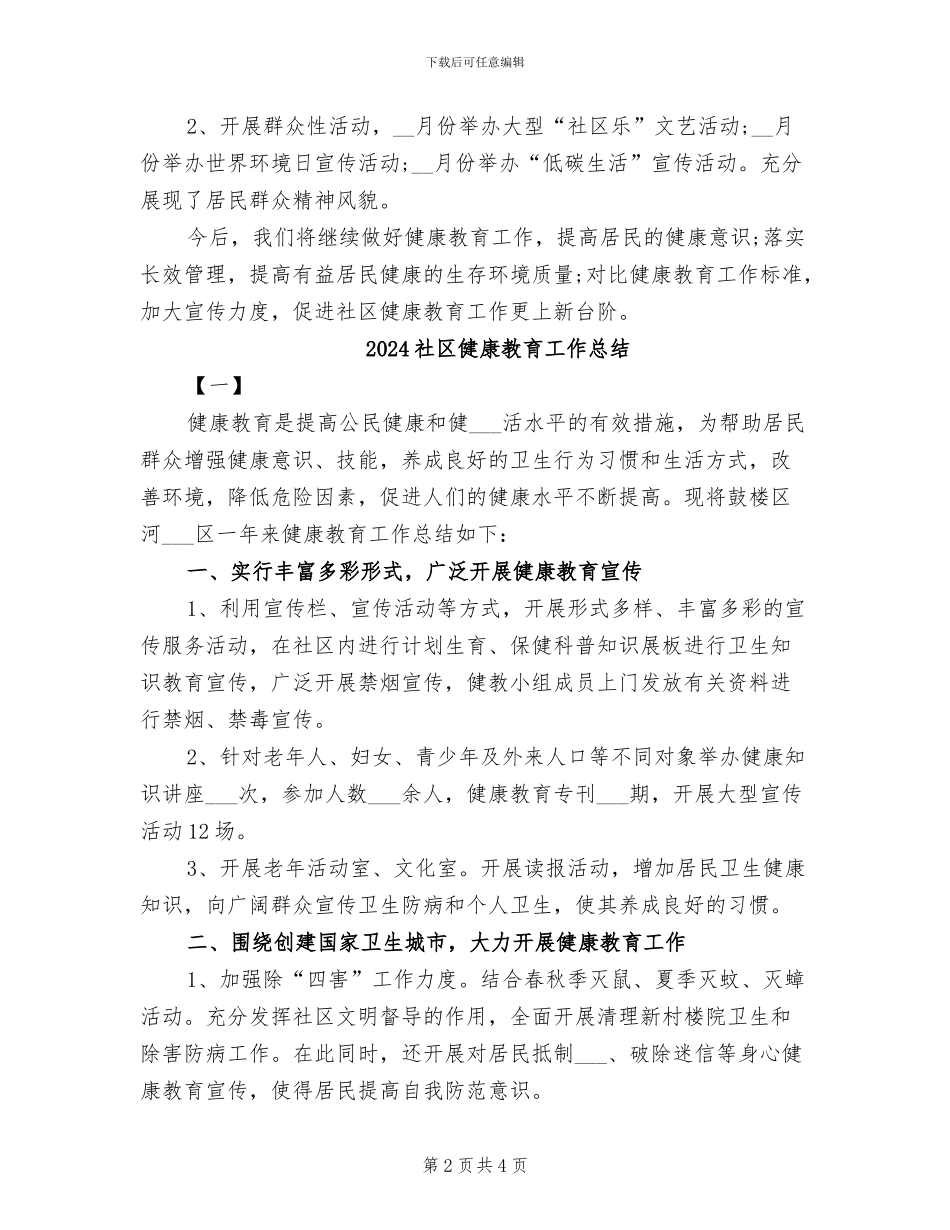 2024社区健康教育工作年度总结_第2页