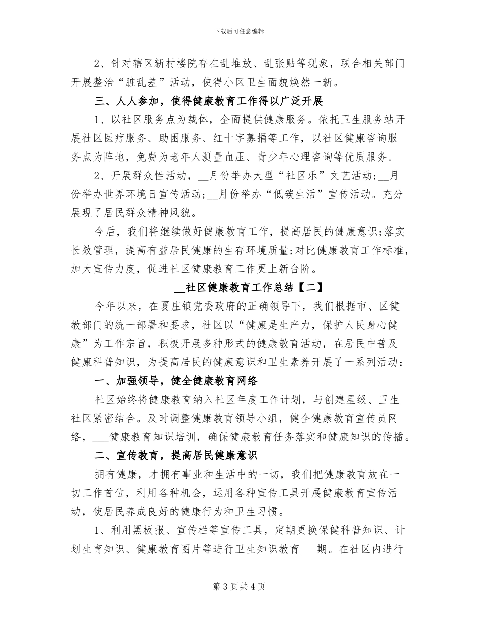 2024社区健康教育工作年度总结_第3页
