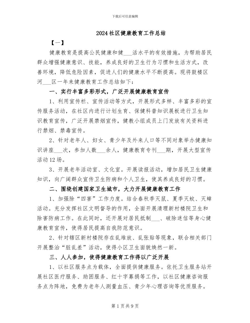 2024社区健康教育工作总结_第1页
