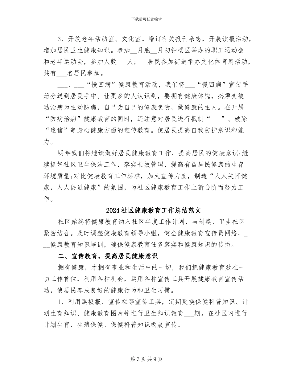 2024社区健康教育工作总结_第3页