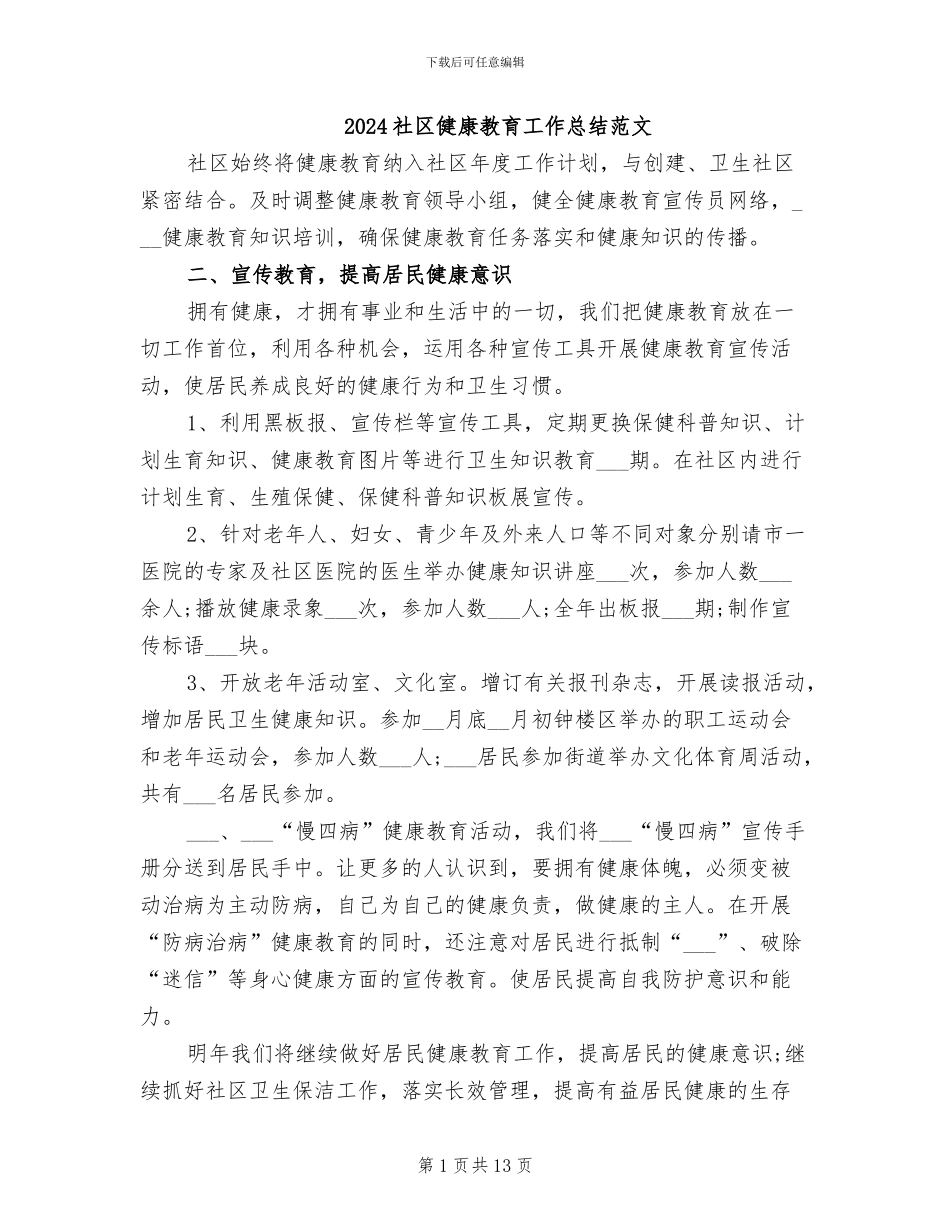 2024社区健康教育工作总结范文_第1页