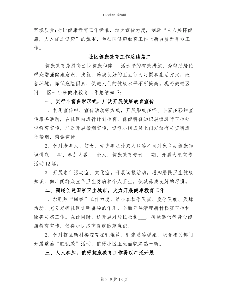 2024社区健康教育工作总结范文_第2页
