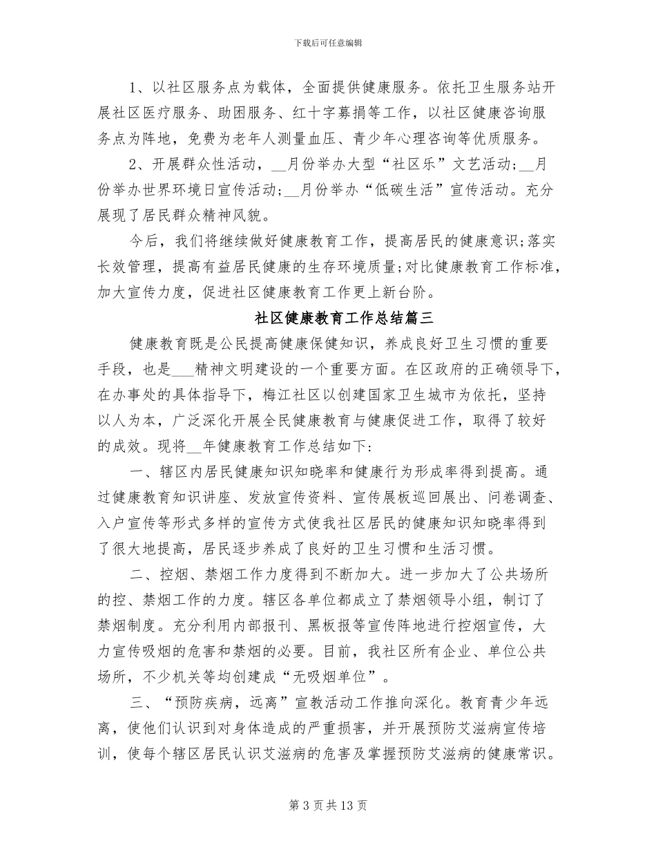 2024社区健康教育工作总结范文_第3页