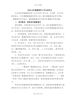 2024社区健康教育工作总结范文