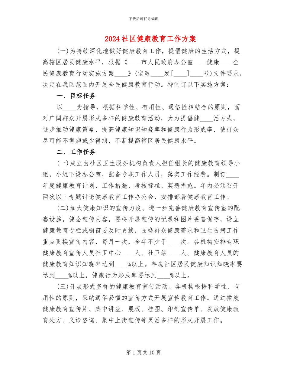 2024社区健康教育工作方案_第1页