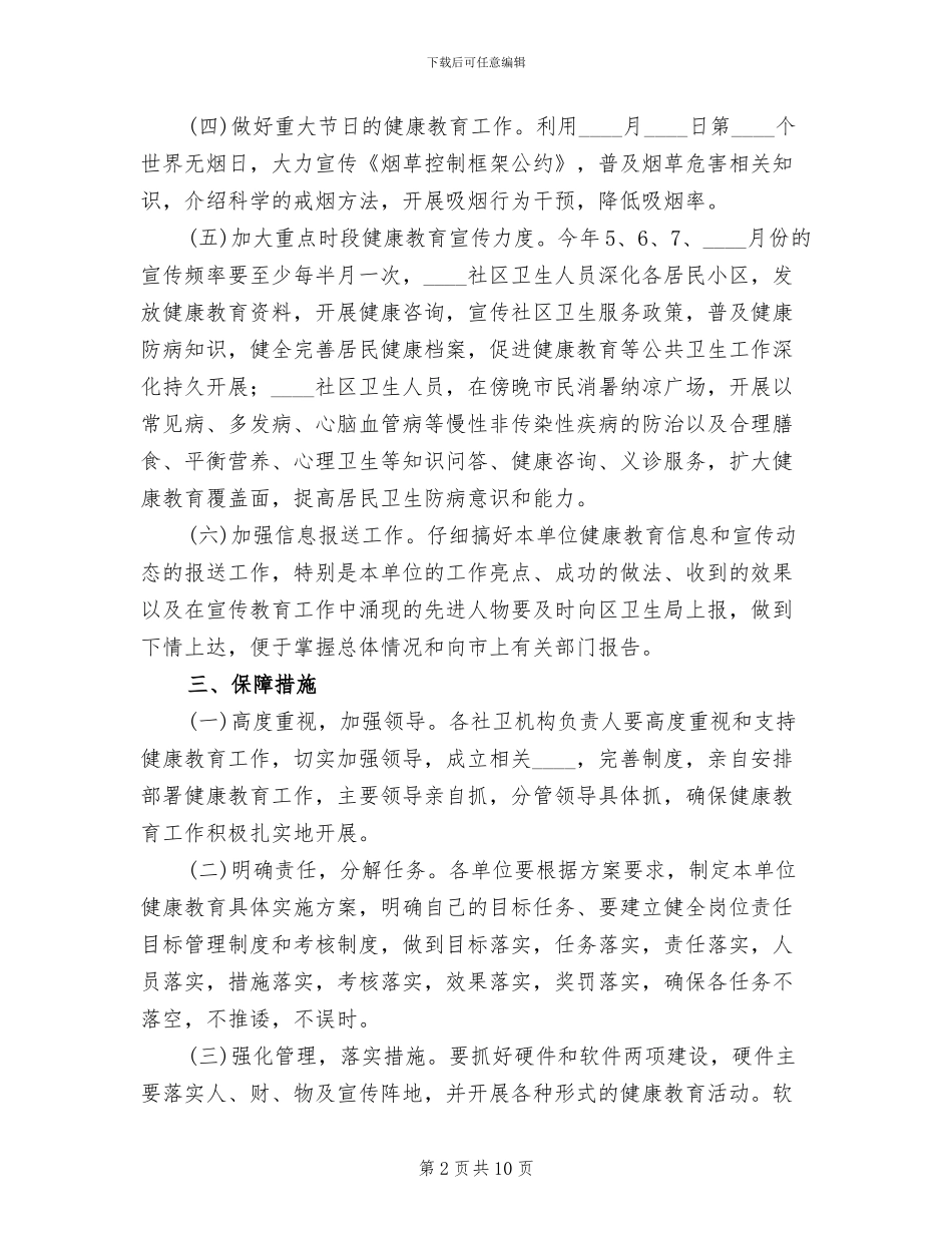 2024社区健康教育工作方案_第2页