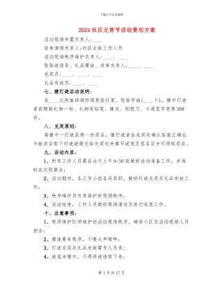 2024社区元宵节活动策划方案