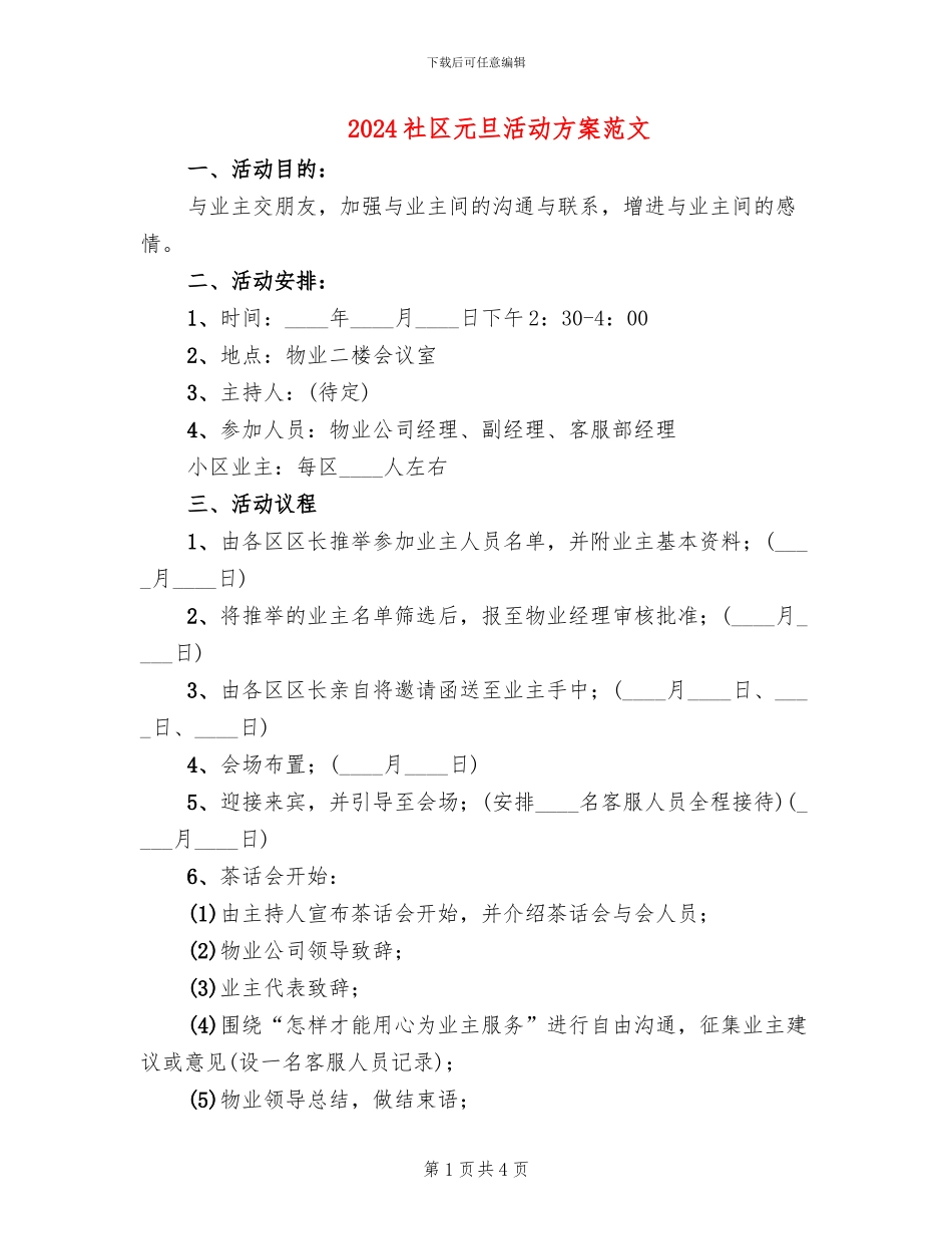 2024社区元旦活动方案范文(2篇)_第1页