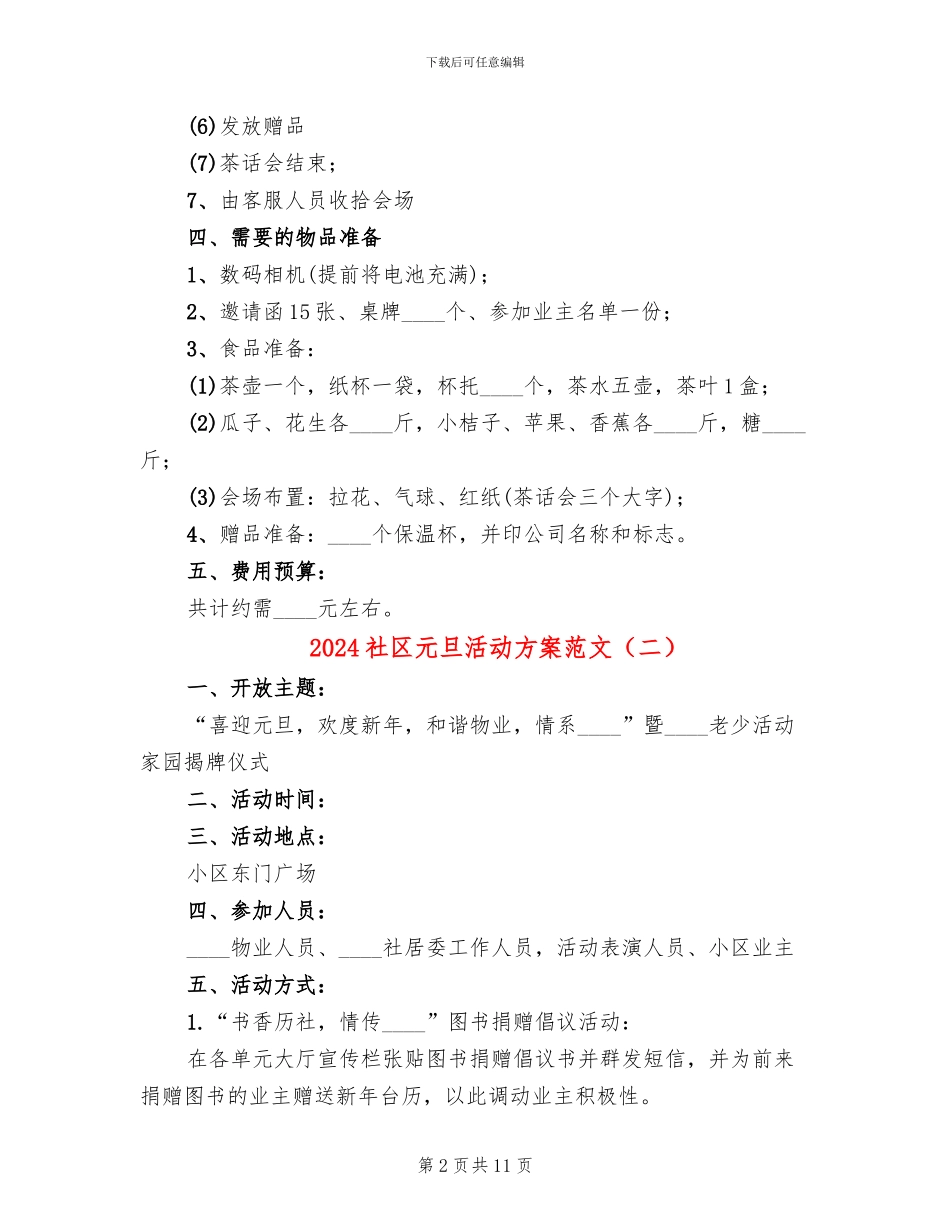 2024社区元旦活动方案范文_第2页