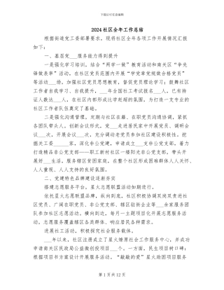 2024社区全年工作总结