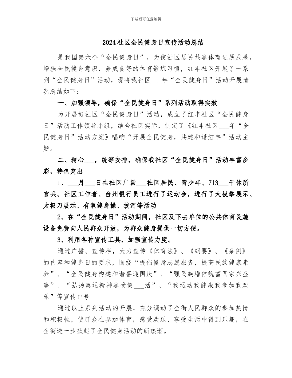 2024社区全民健身日宣传活动总结_第1页