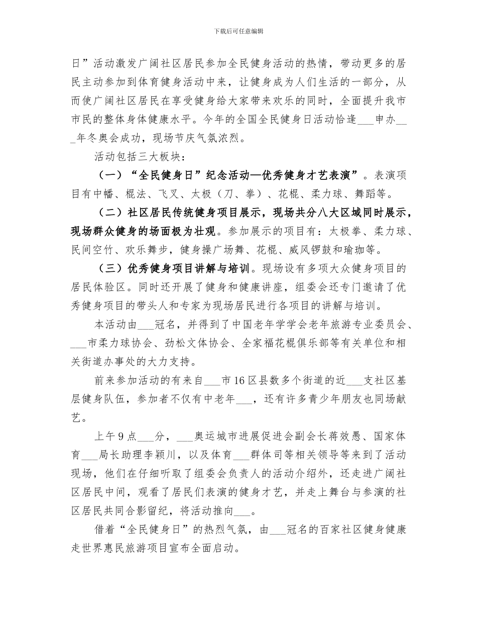2024社区全民健身日宣传活动总结_第3页
