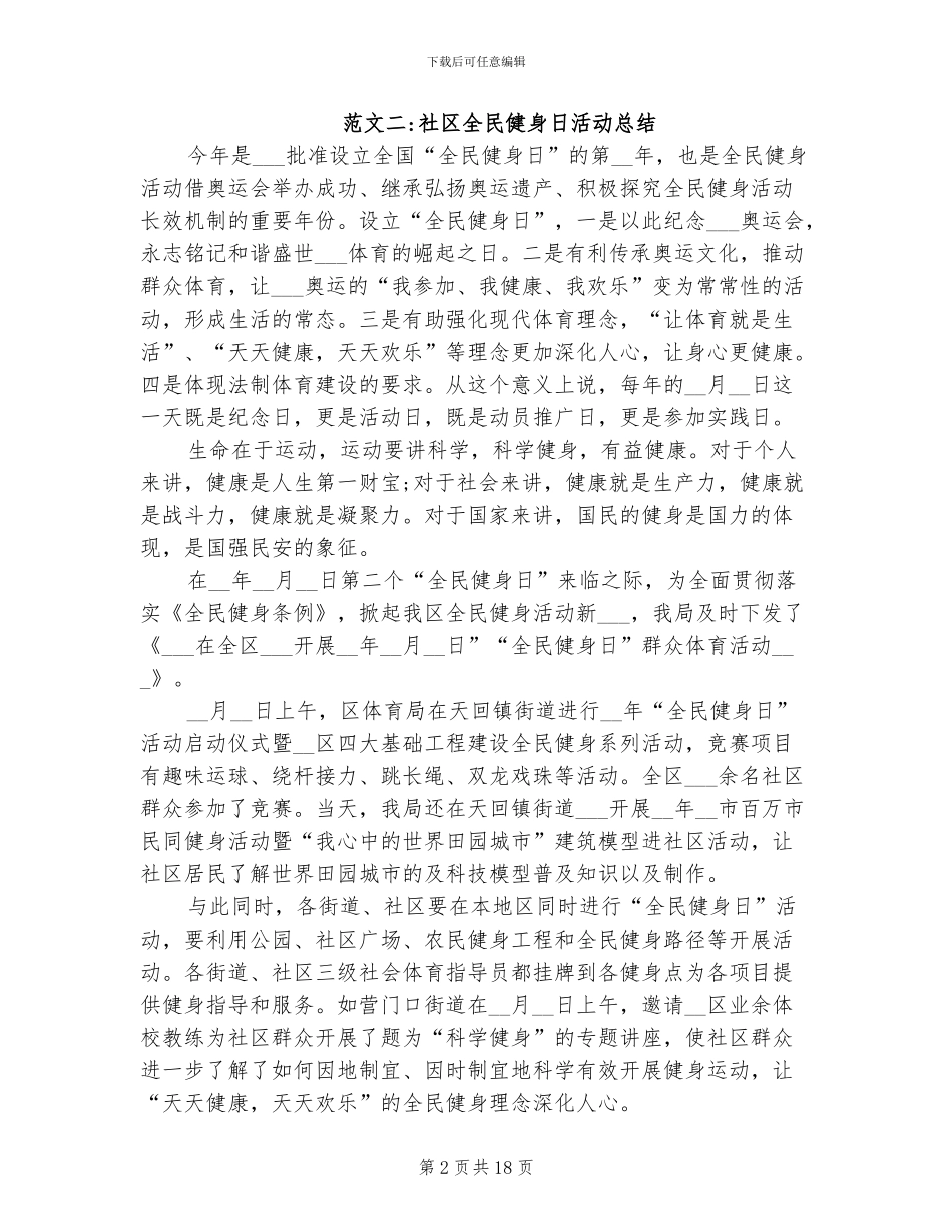 2024社区全民健身日活动总结_第2页