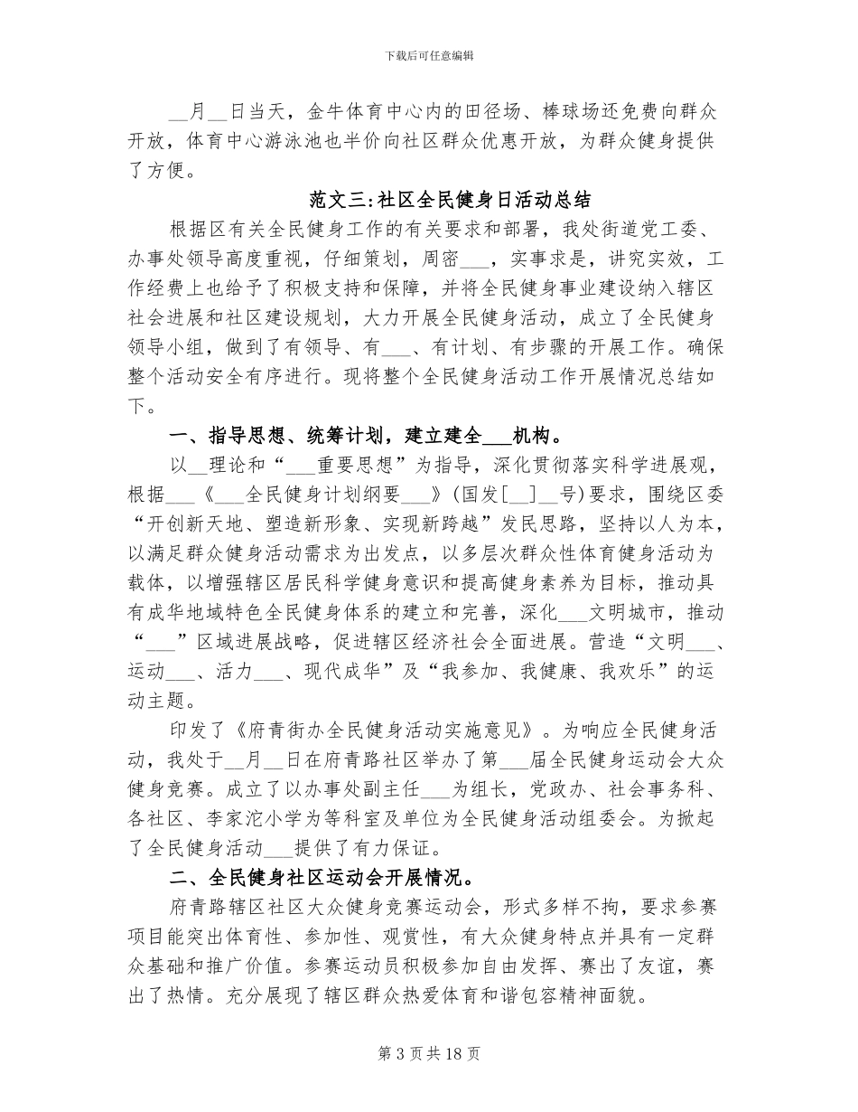 2024社区全民健身日活动总结_第3页