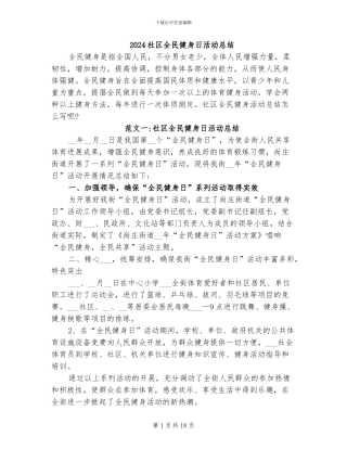 2024社区全民健身日活动总结