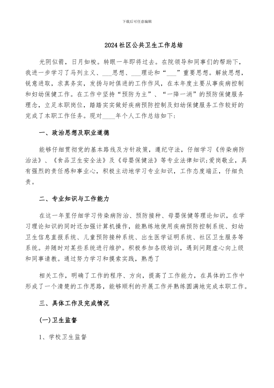 2024社区公共卫生工作总结_第1页