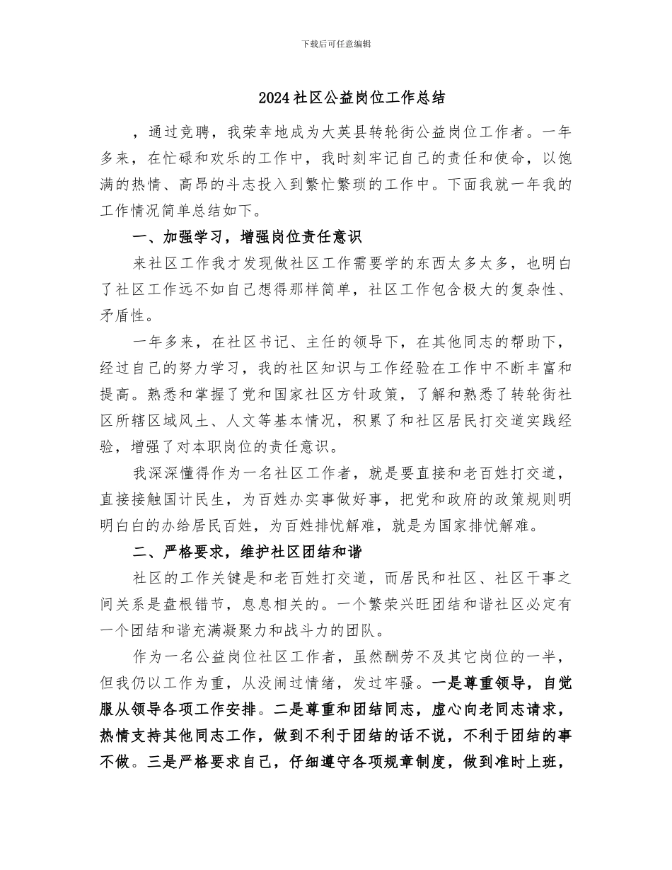 2024社区公益岗位工作总结_第1页