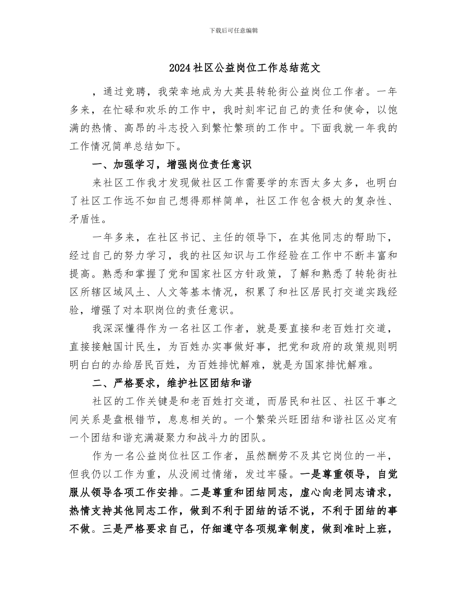 2024社区公益岗位工作总结范文_第1页