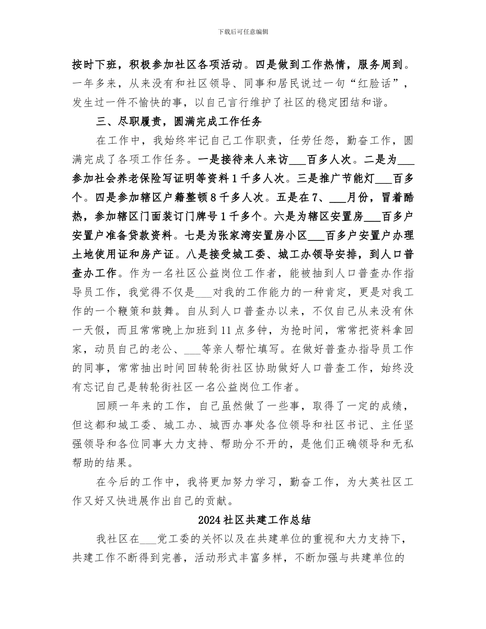2024社区公益岗位工作总结范文_第2页