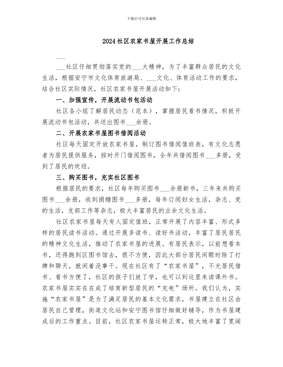 2024社区农家书屋开展工作总结_第1页