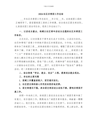 2024社区共青团工作总结