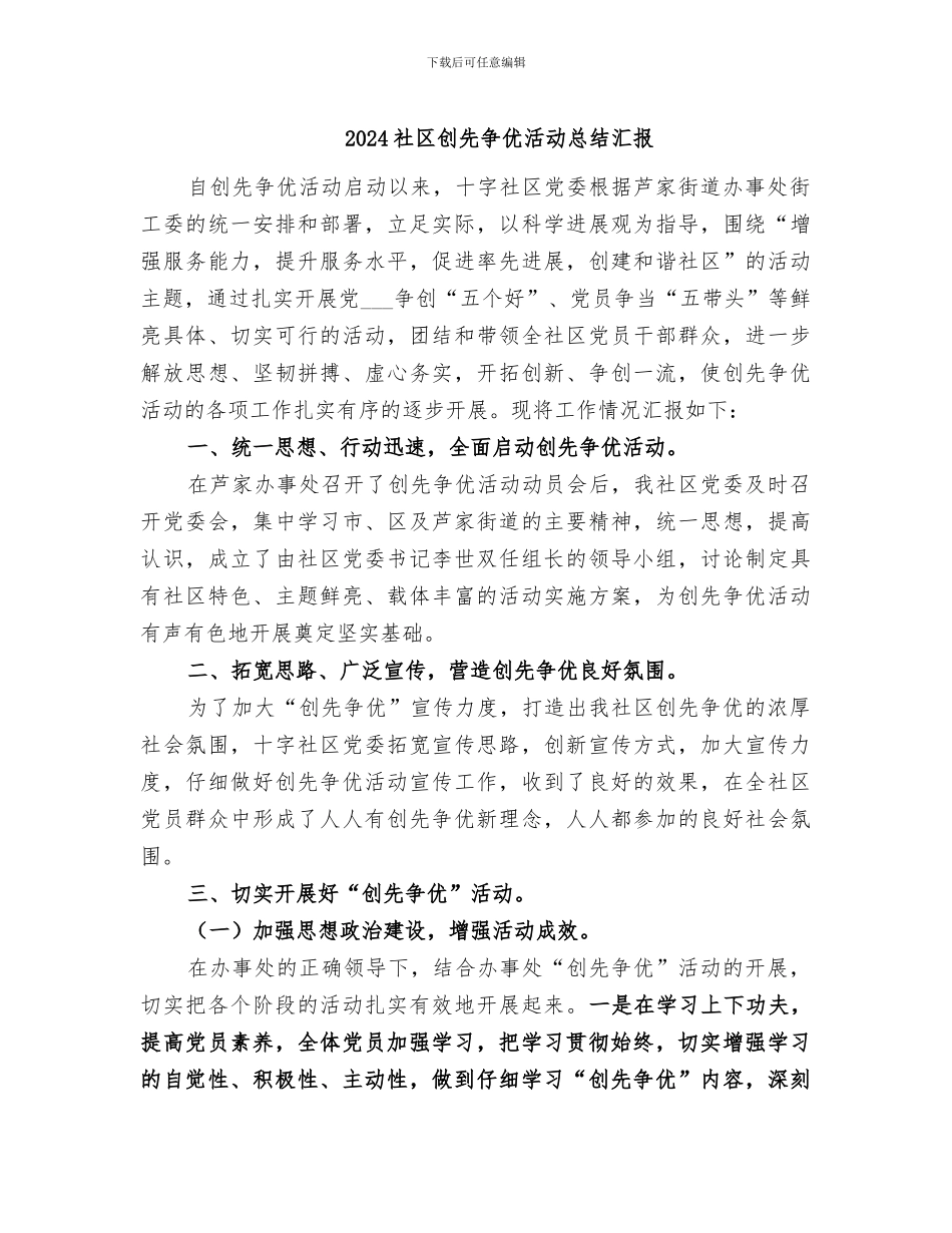 2024社区创先争优活动总结汇报_第1页