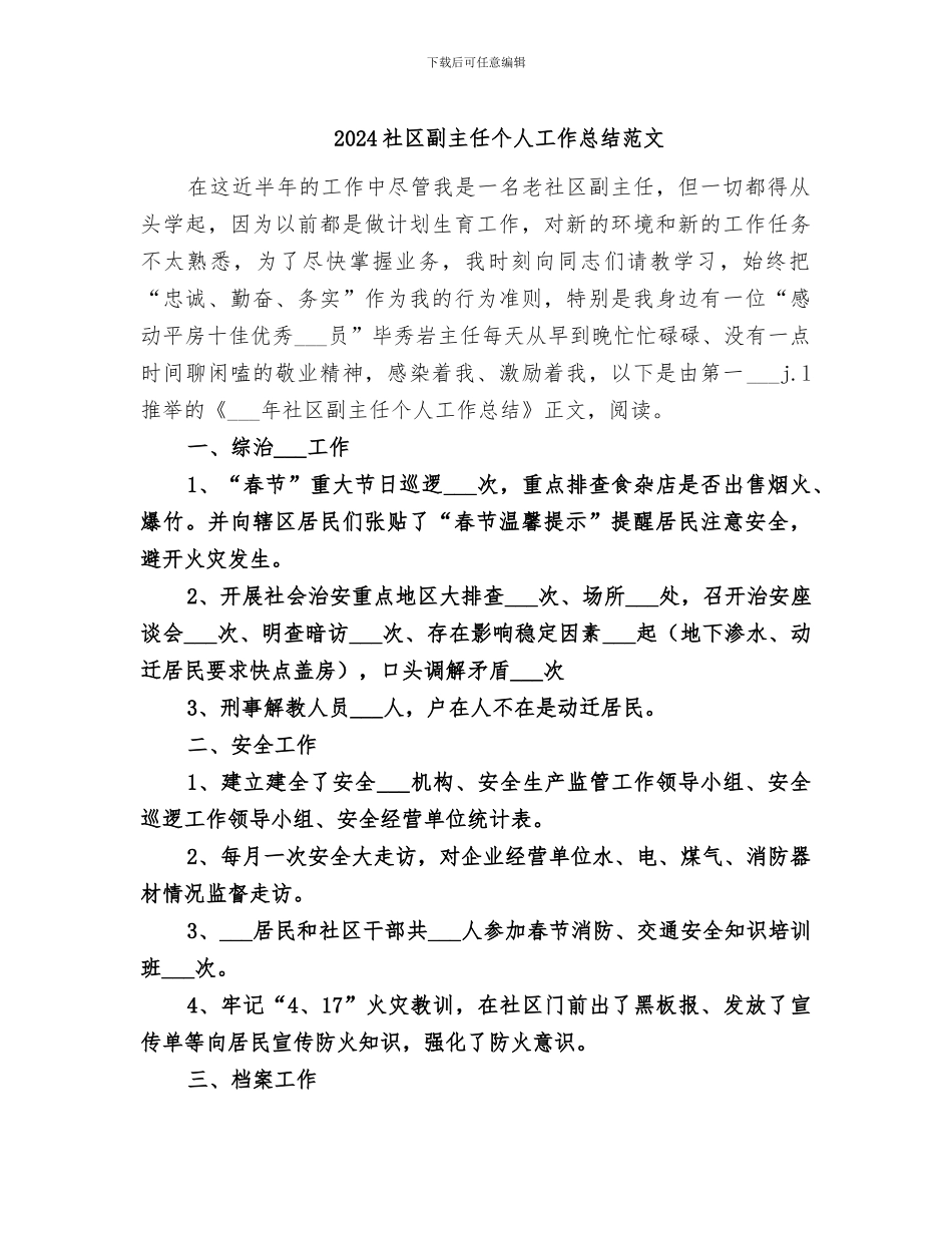 2024社区副主任个人工作总结范文_第1页