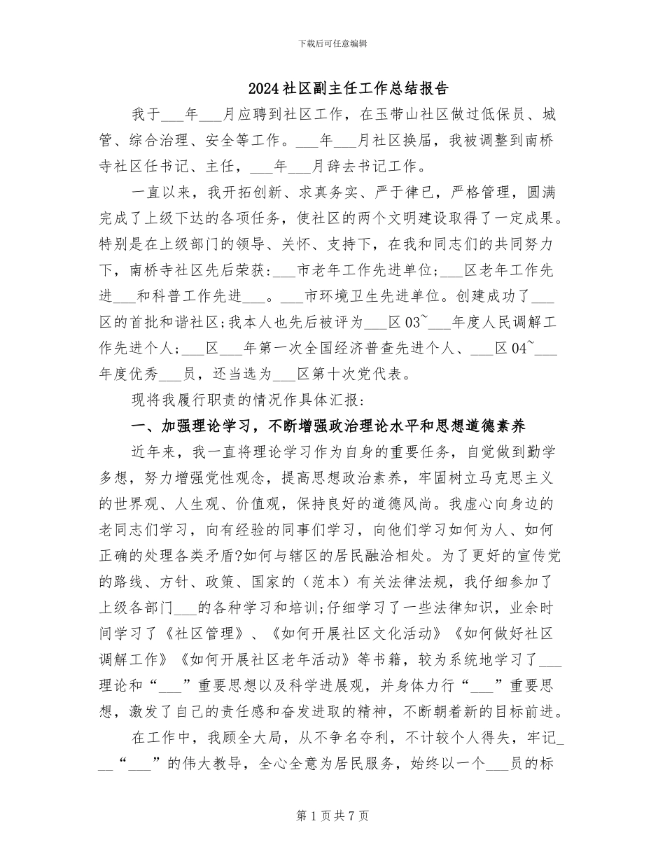 2024社区副主任工作总结报告_第1页