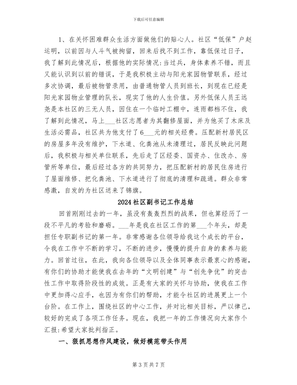 2024社区副主任工作总结报告_第3页