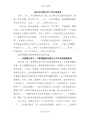 2024社区副主任工作总结报告