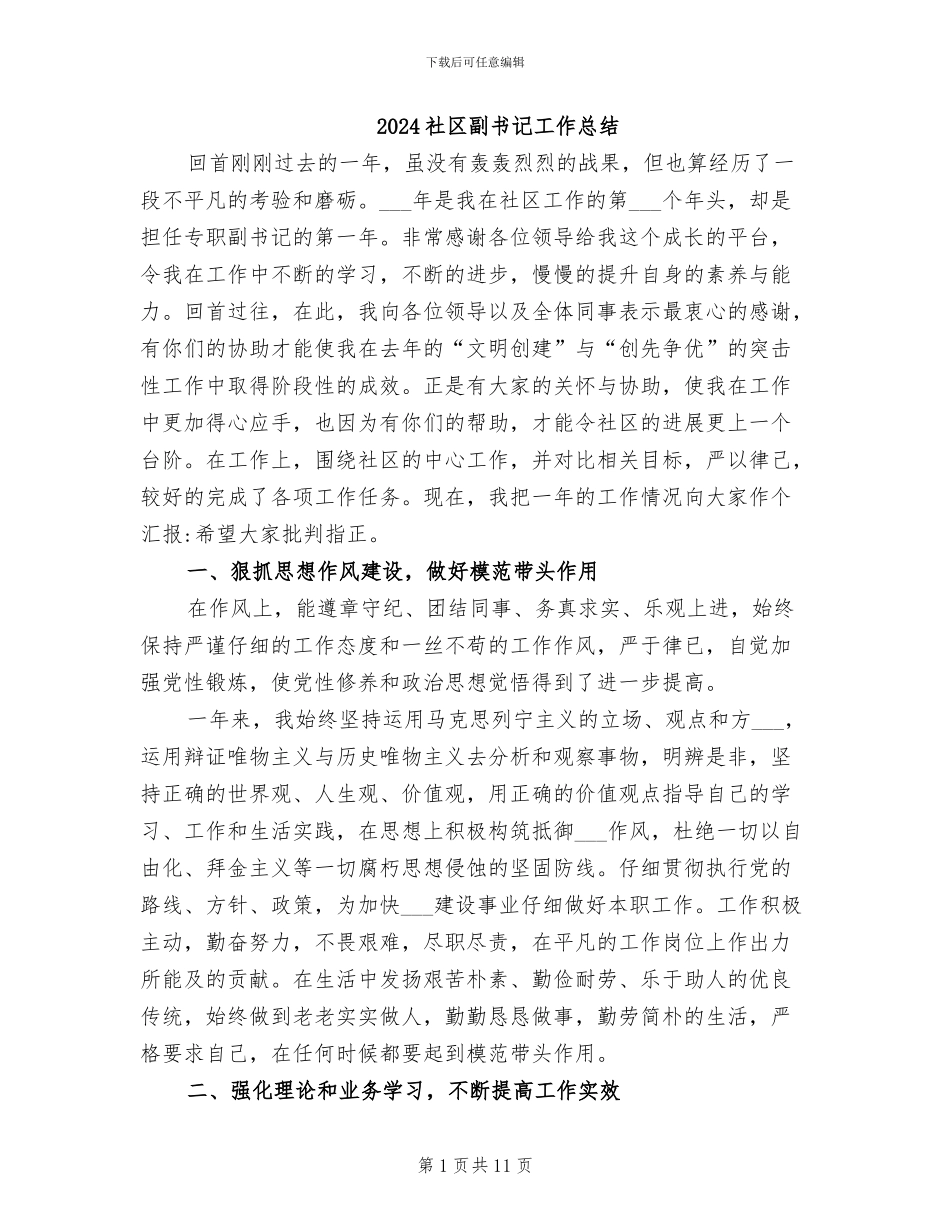 2024社区副书记工作总结_第1页