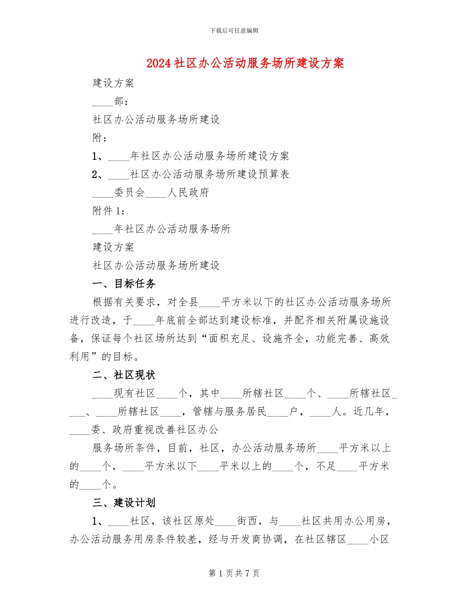 2024社区办公活动服务场所建设方案_第1页