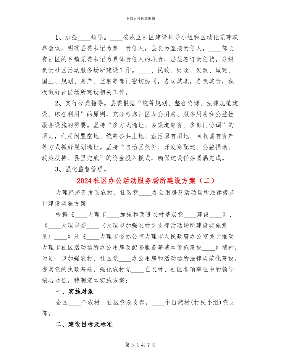 2024社区办公活动服务场所建设方案_第3页