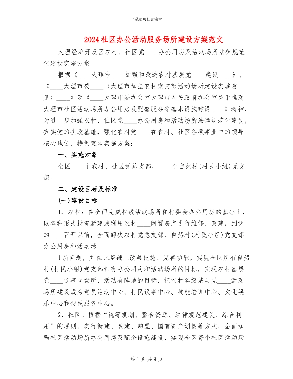 2024社区办公活动服务场所建设方案范文_第1页