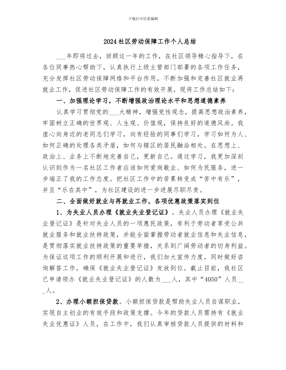 2024社区劳动保障工作个人总结_第1页