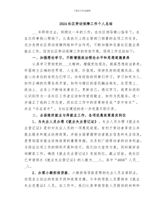 2024社区劳动保障工作个人总结
