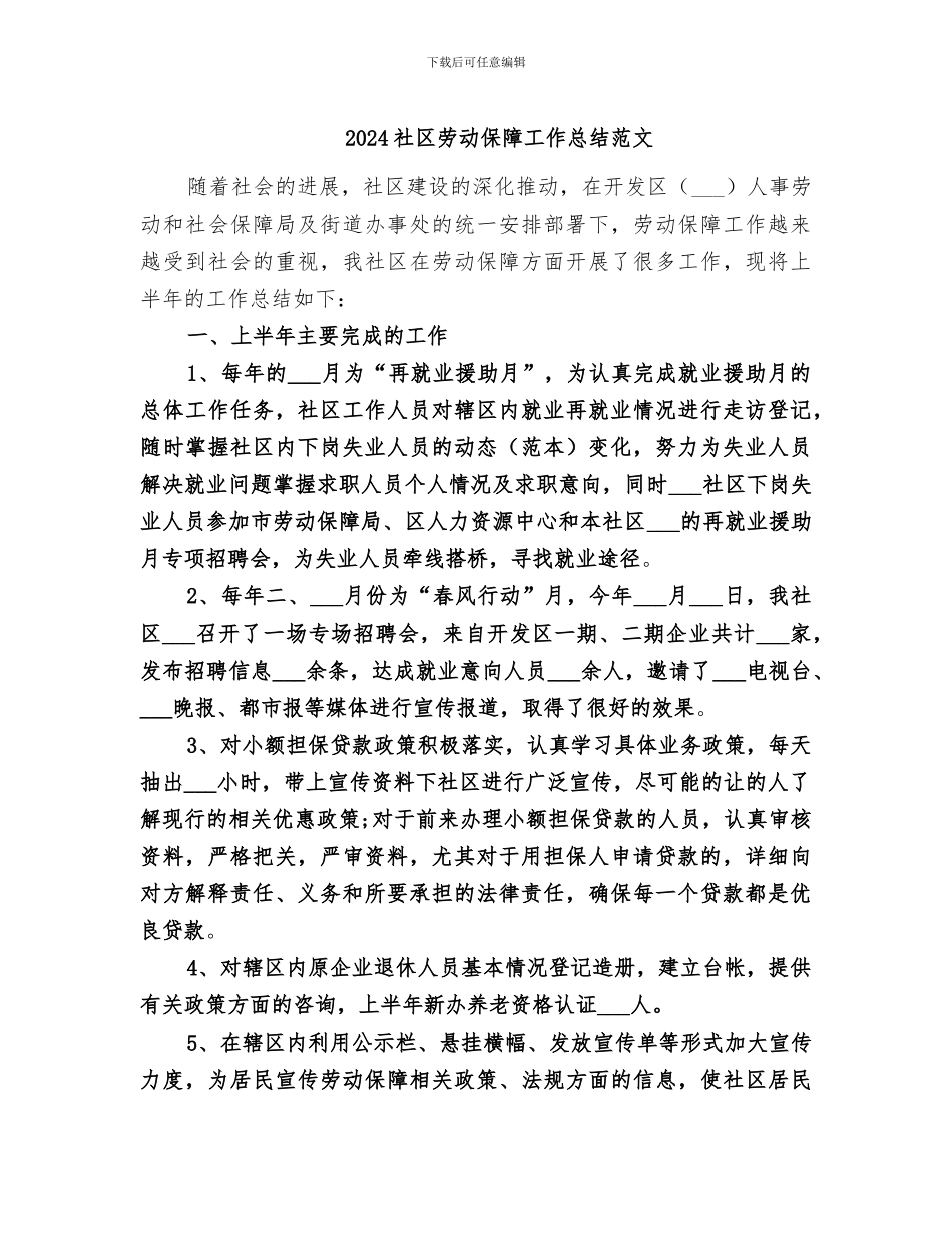 2024社区劳动保障工作总结范文_第1页