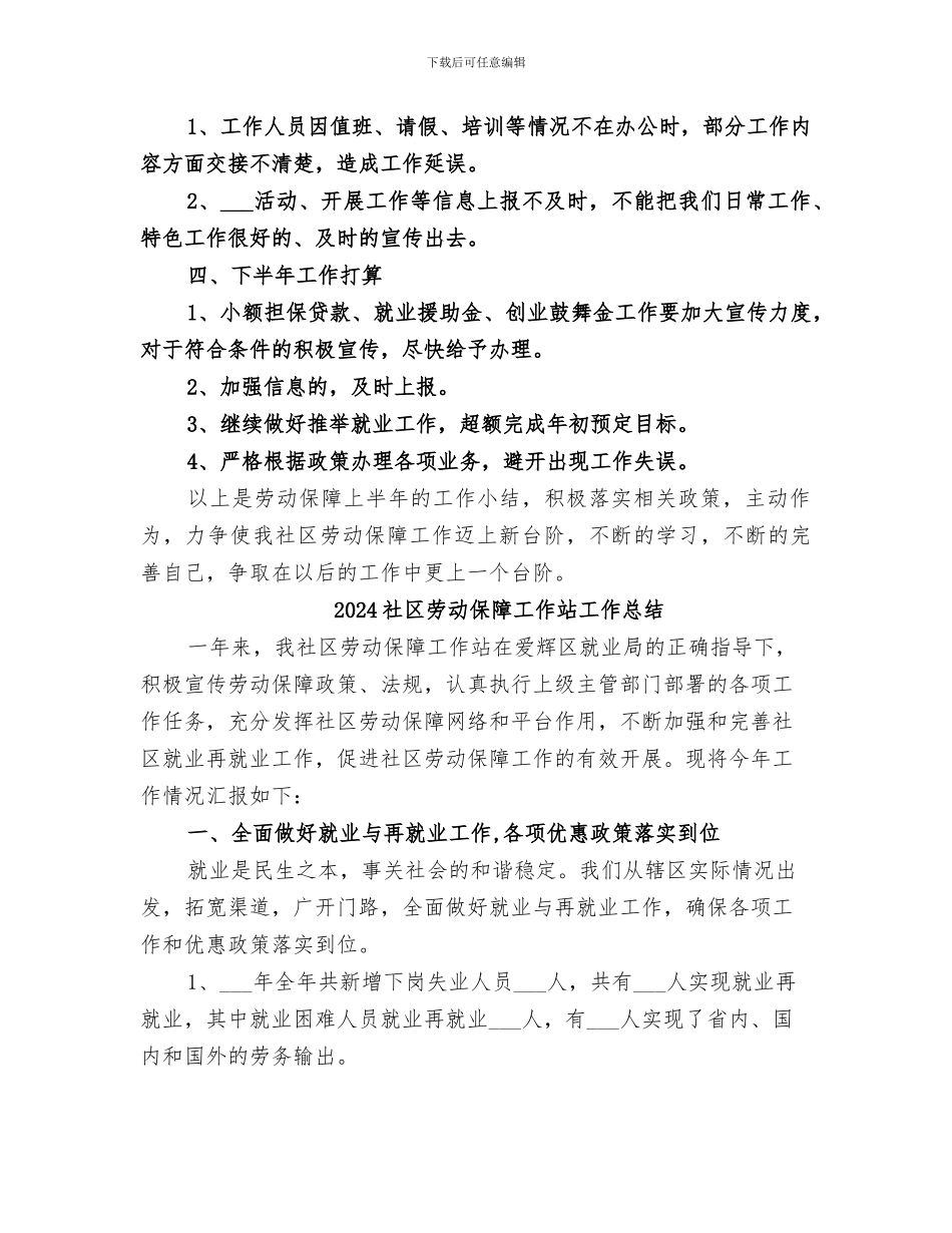 2024社区劳动保障工作总结范文_第3页