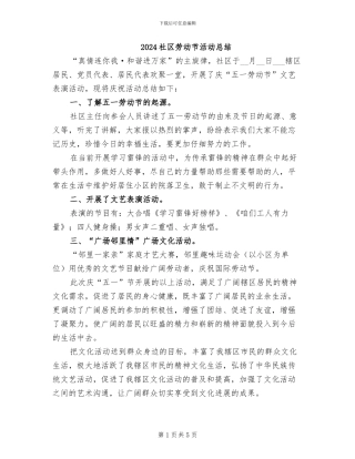 2024社区劳动节活动总结