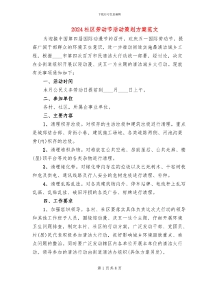 2024社区劳动节活动策划方案范文