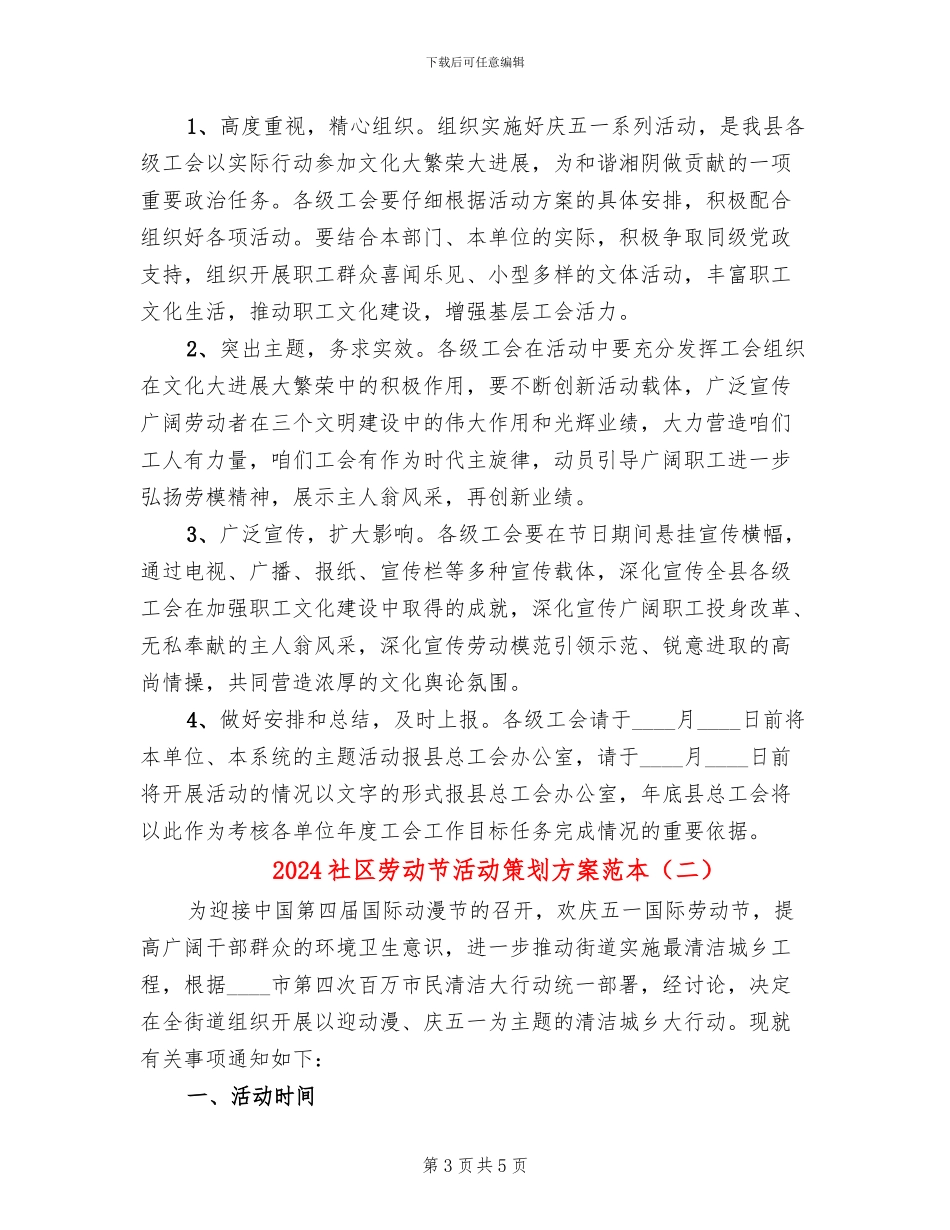 2024社区劳动节活动策划方案范本(2篇)_第3页