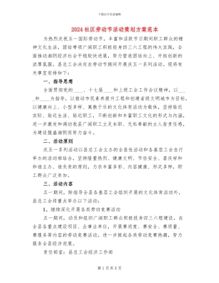 2024社区劳动节活动策划方案范本(2篇)