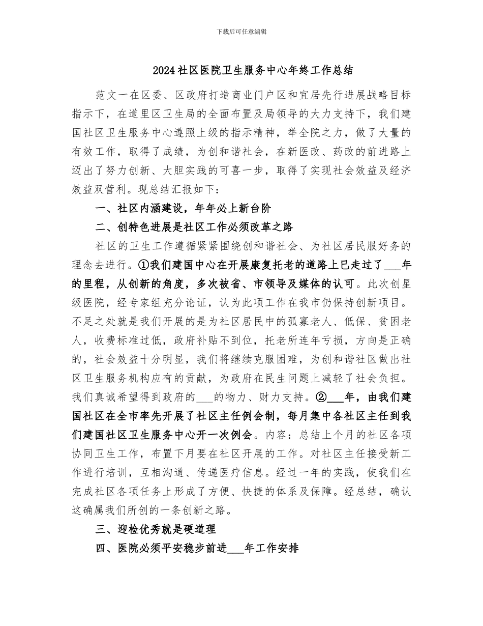 2024社区医院卫生服务中心年终工作总结_第1页