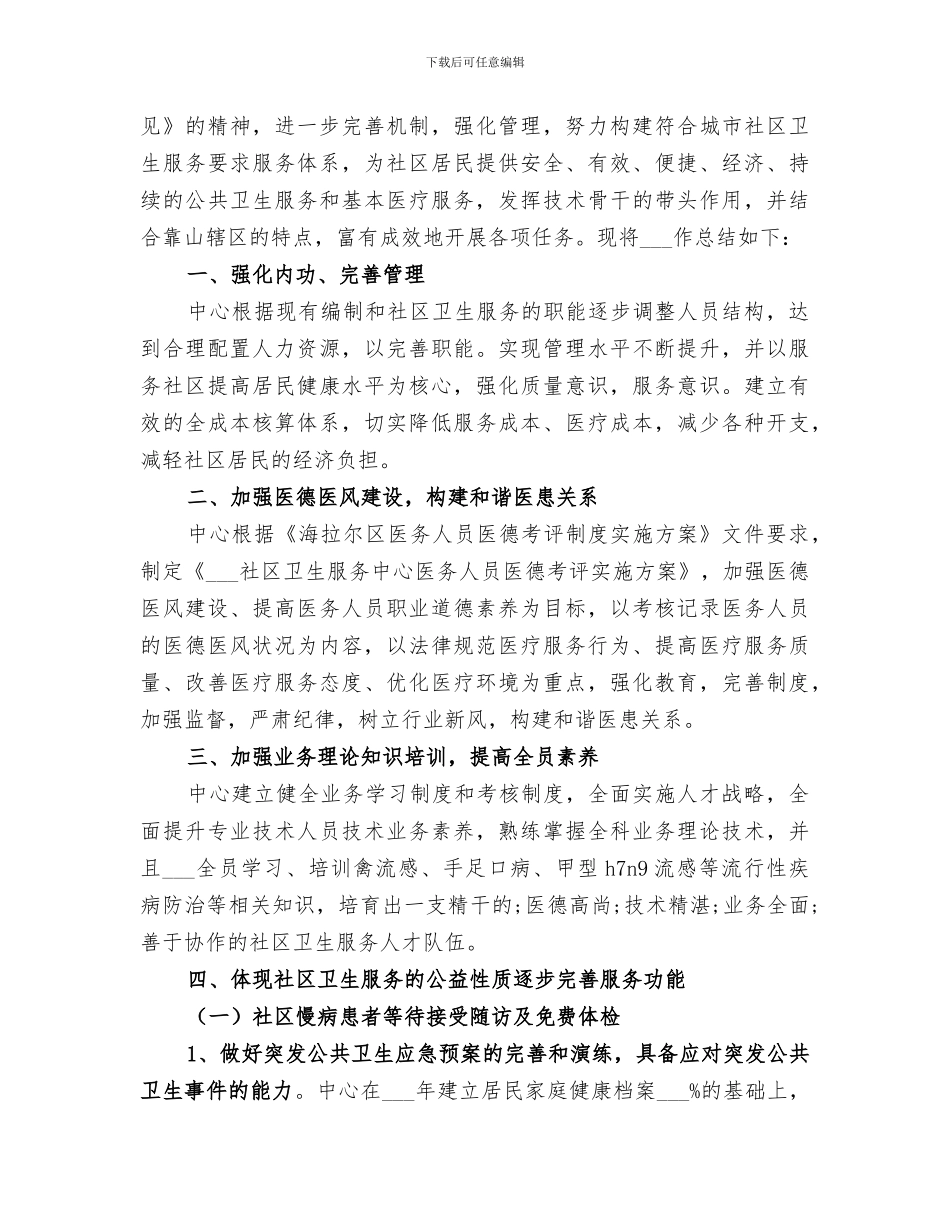 2024社区医院卫生服务中心年终工作总结_第3页